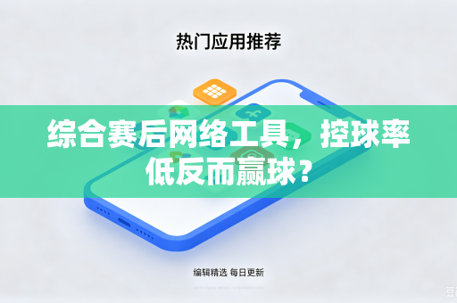 综合赛后网络工具，控球率低反而赢球？