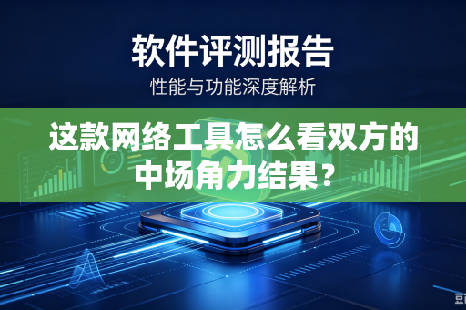 这款网络工具怎么看双方的中场角力结果？