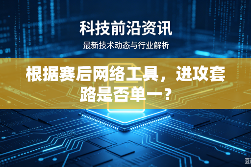 根据赛后网络工具，进攻套路是否单一？