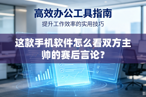 这款手机软件怎么看双方主帅的赛后言论？