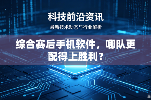 综合赛后手机软件，哪队更配得上胜利？