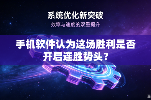 手机软件认为这场胜利是否开启连胜势头？