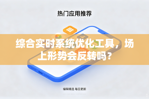 综合实时系统优化工具，场上形势会反转吗？
