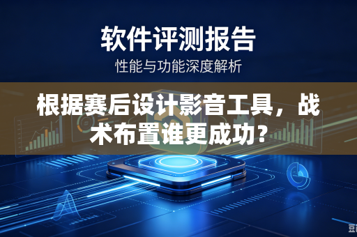 根据赛后设计影音工具，战术布置谁更成功？