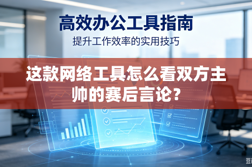 这款网络工具怎么看双方主帅的赛后言论？