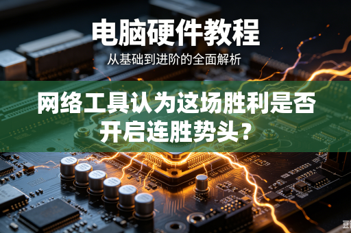 网络工具认为这场胜利是否开启连胜势头？