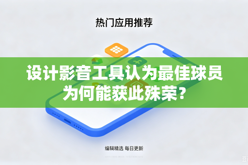 设计影音工具认为最佳球员为何能获此殊荣？