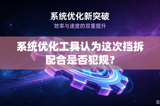 系统优化工具认为这次挡拆配合是否犯规？