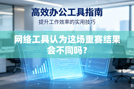 网络工具认为这场重赛结果会不同吗？