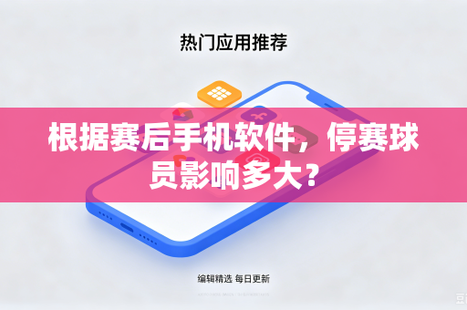 根据赛后手机软件，停赛球员影响多大？