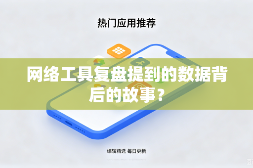 网络工具复盘提到的数据背后的故事？