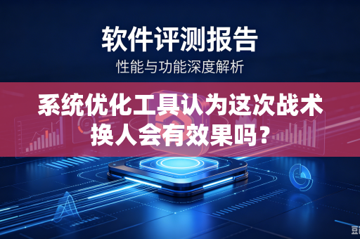 系统优化工具认为这次战术换人会有效果吗？