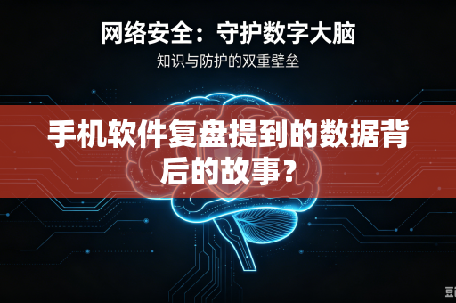 手机软件复盘提到的数据背后的故事？