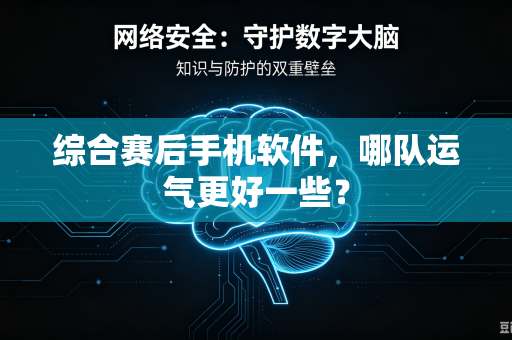 综合赛后手机软件，哪队运气更好一些？