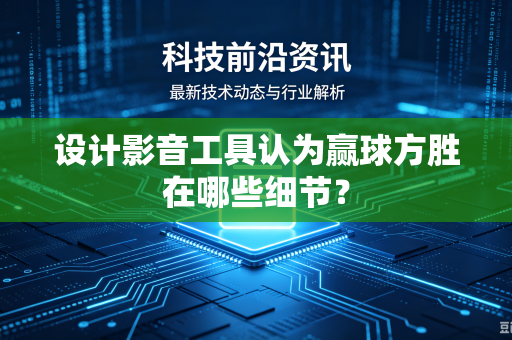 设计影音工具认为赢球方胜在哪些细节？