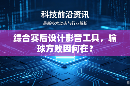 综合赛后设计影音工具，输球方败因何在？