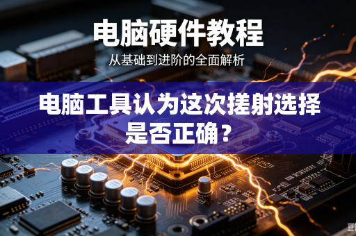 电脑工具认为这次搓射选择是否正确？
