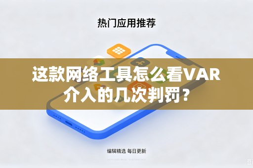 这款网络工具怎么看VAR介入的几次判罚？