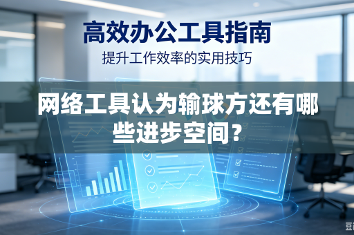 网络工具认为输球方还有哪些进步空间？