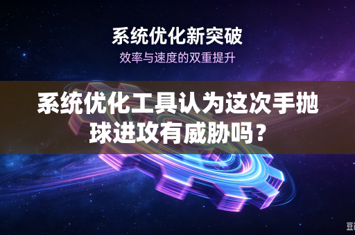 系统优化工具认为这次手抛球进攻有威胁吗？