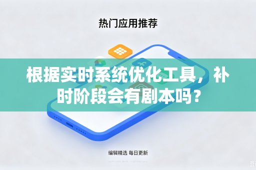 根据实时系统优化工具，补时阶段会有剧本吗？