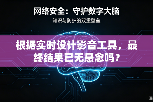 根据实时设计影音工具，最终结果已无悬念吗？