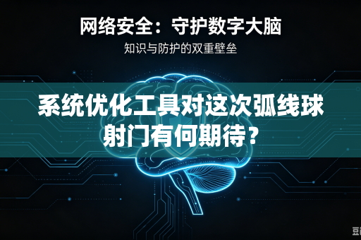 系统优化工具对这次弧线球射门有何期待？
