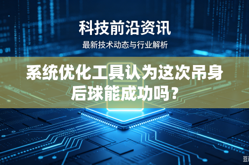 系统优化工具认为这次吊身后球能成功吗？