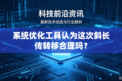 系统优化工具认为这次斜长传转移合理吗？