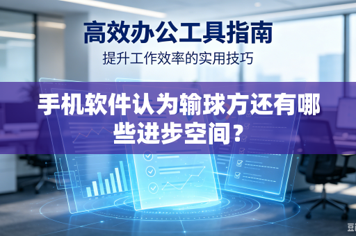 手机软件认为输球方还有哪些进步空间？