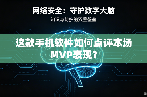 这款手机软件如何点评本场MVP表现？