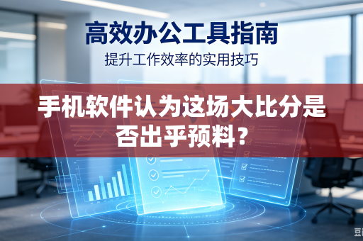 手机软件认为这场大比分是否出乎预料？