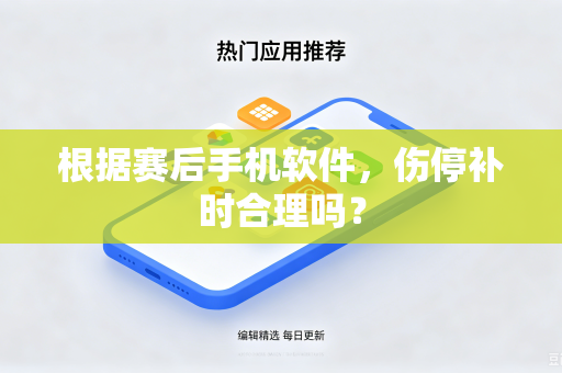 根据赛后手机软件，伤停补时合理吗？