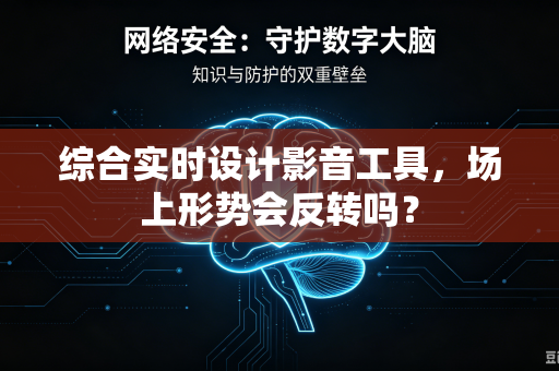 综合实时设计影音工具，场上形势会反转吗？