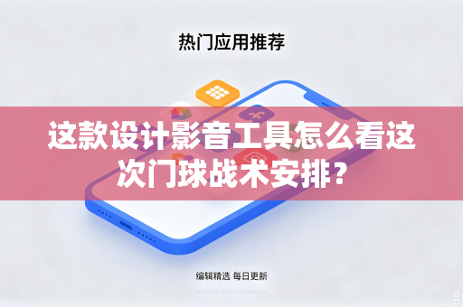 这款设计影音工具怎么看这次门球战术安排？