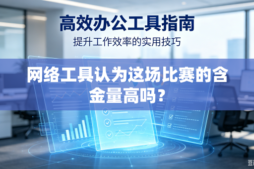网络工具认为这场比赛的含金量高吗？