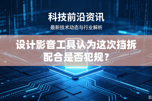设计影音工具认为这次挡拆配合是否犯规？