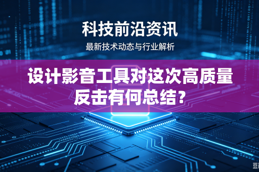 设计影音工具对这次高质量反击有何总结？