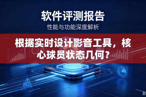 根据实时设计影音工具，核心球员状态几何？