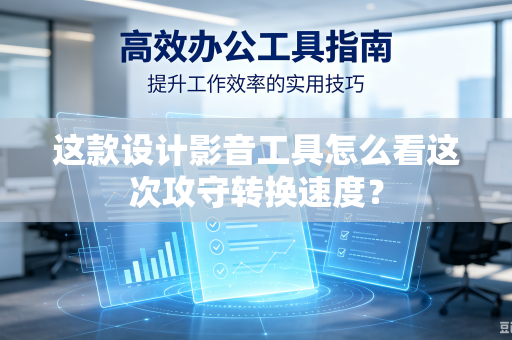 这款设计影音工具怎么看这次攻守转换速度？