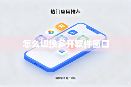 怎么切换多开软件窗口