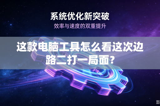 这款电脑工具怎么看这次边路二打一局面？