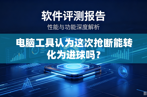 电脑工具认为这次抢断能转化为进球吗？