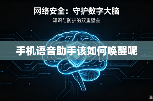 手机语音助手该如何唤醒呢