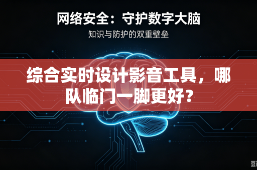 综合实时设计影音工具，哪队临门一脚更好？