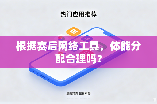 根据赛后网络工具，体能分配合理吗？