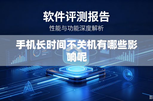 手机长时间不关机有哪些影响呢