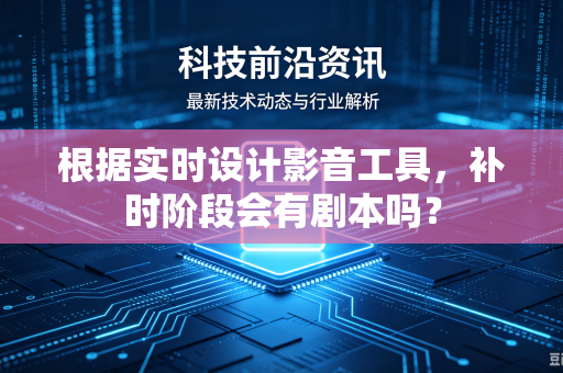 根据实时设计影音工具，补时阶段会有剧本吗？