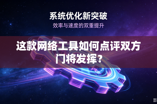 这款网络工具如何点评双方门将发挥？
