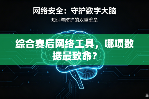 综合赛后网络工具，哪项数据最致命？